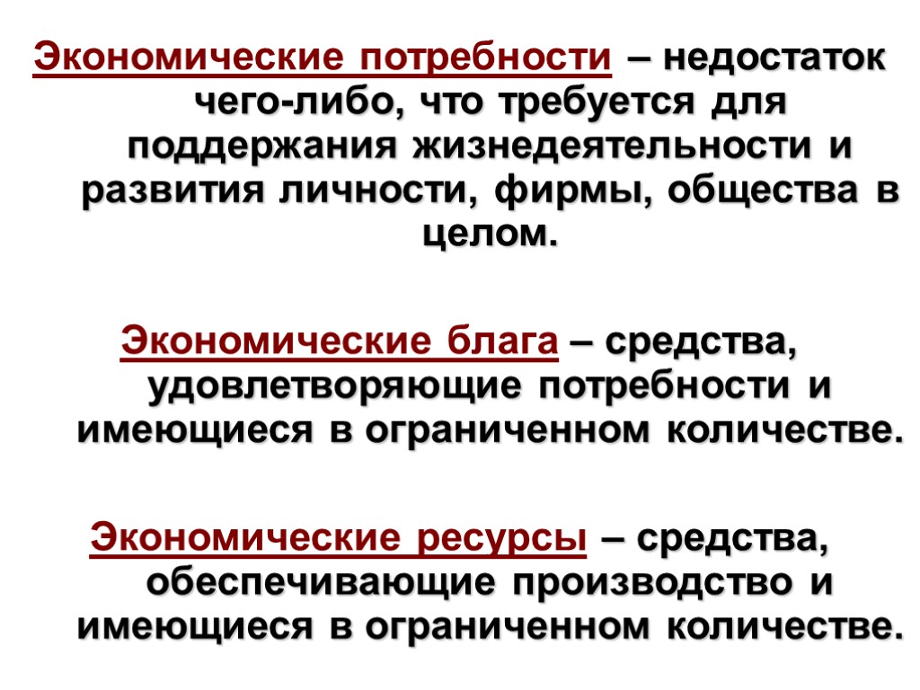 Экономические потребности – недостаток чего-либо, что требуется для поддержания жизнедеятельности и развития личности, фирмы,